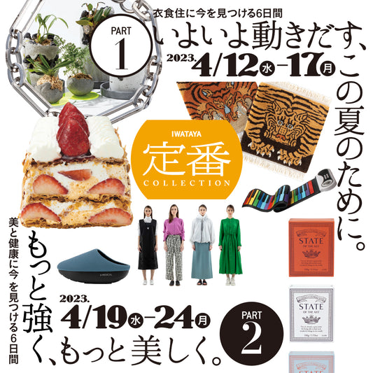 岩田屋(福岡県)の岩田屋コレクションに出店します!