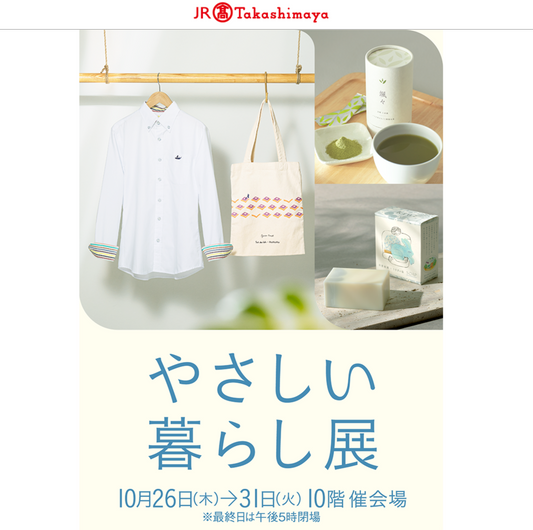 名古屋タカシマヤで開催される「やさしい暮らし展」に出店します!