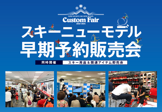 石井スポーツ主催「カスタムフェア」に出展します!