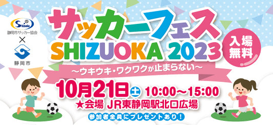 サッカーフェス SHIZUOKA 2023にてスラックレール体験ができます!