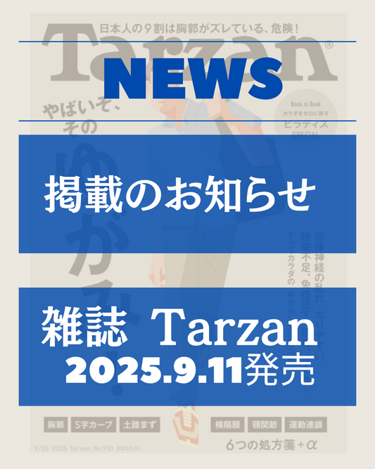 雑誌「Tarzan」にスラックレール®掲載のお知らせ