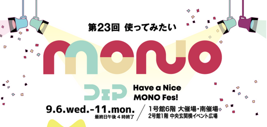 第23回使ってみたいMONOフェア(山形屋・鹿児島県)に出展します!