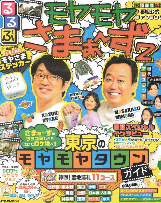 るるぶ モヤモヤさまぁ〜ず2に掲載いただきました!
