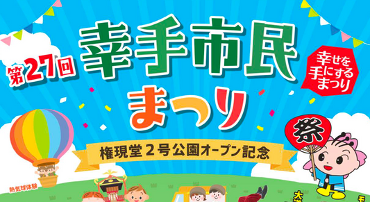 埼玉県幸手市の市民まつりで体験会を開催!