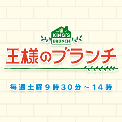 スラックレールが王様のブランチで紹介されました!