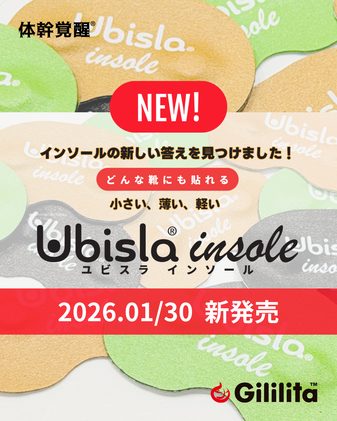 【新発売】構想から5年。ユビスラインソール、ついに誕生！