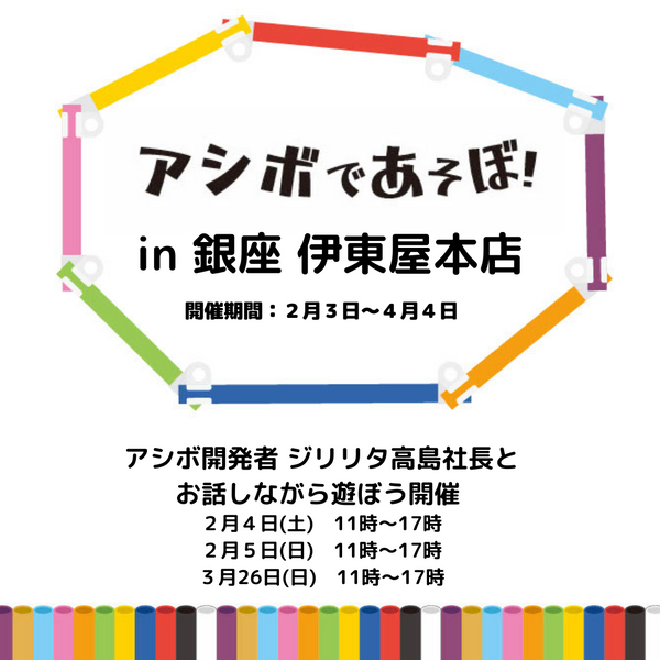 銀座 伊東屋本店にてアシボ体験イベント開催いたします。