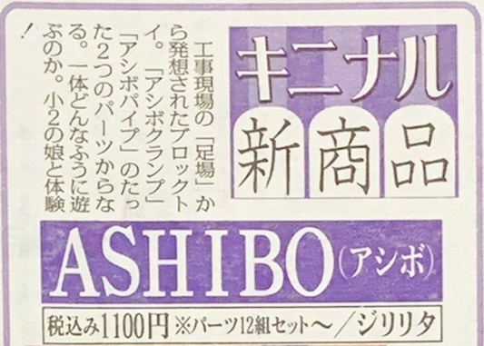 ASHIBOが日刊ゲンダイで紹介されました！