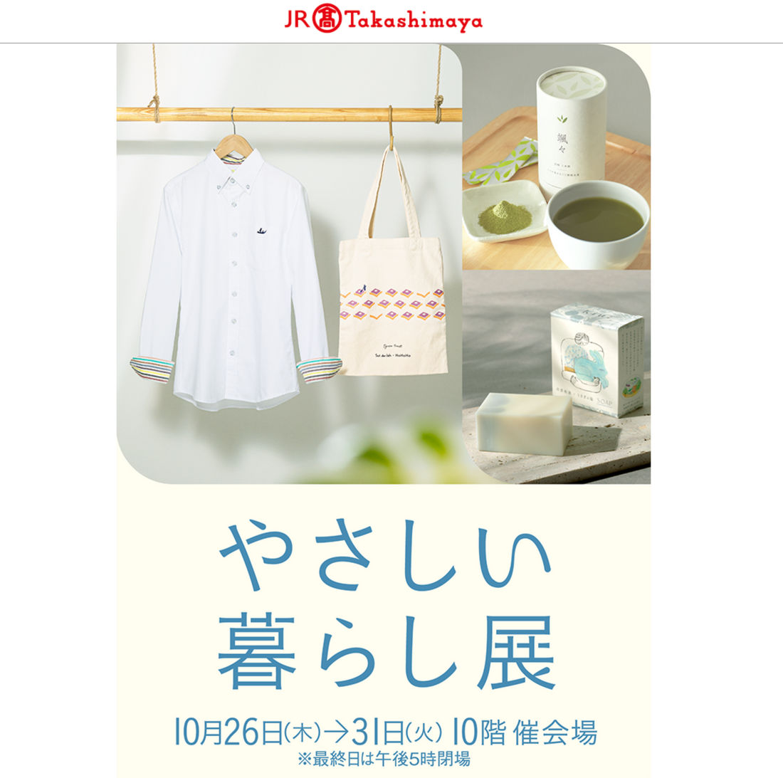 名古屋タカシマヤで開催される「やさしい暮らし展」に出店します！