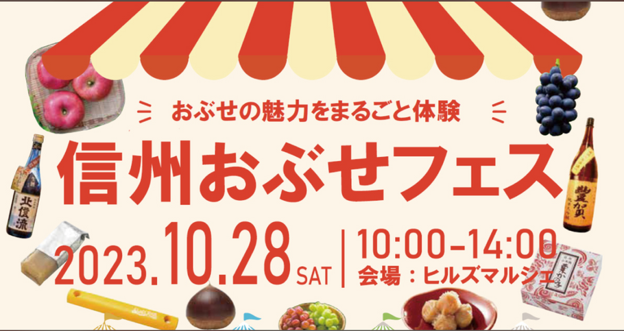 東京・赤坂で開催「信州おぶせフェス 2023」に出店します！