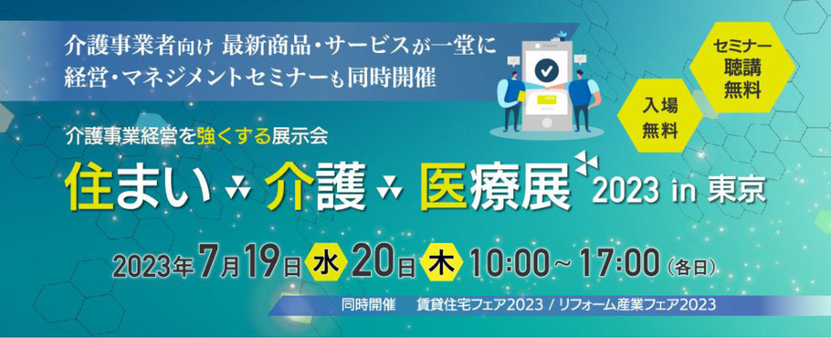 介護・医療業界向け展示会「住まい×介護×医療展 2023 in 東京に出展します。