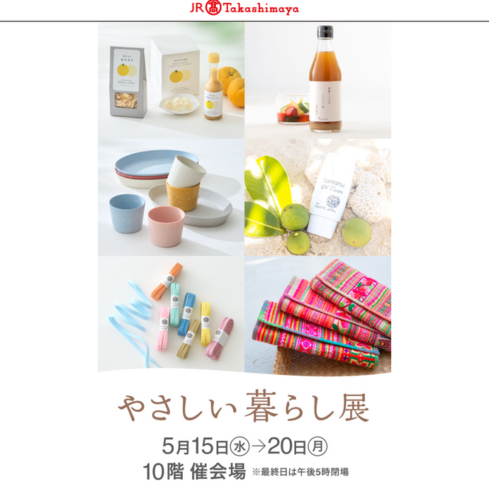 名古屋タカシマヤで開催される「やさしい暮らし展」に出店します！