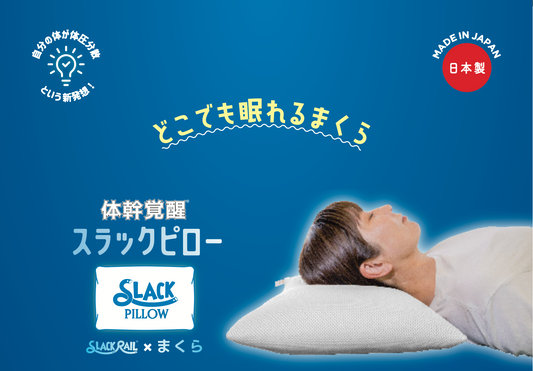 新商品「体幹覚醒®スラックピロー」を販売開始しました！