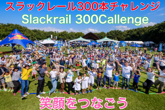 歴史的規模「スラックレール300本チャレンジ」参加費無料にて開催決定！