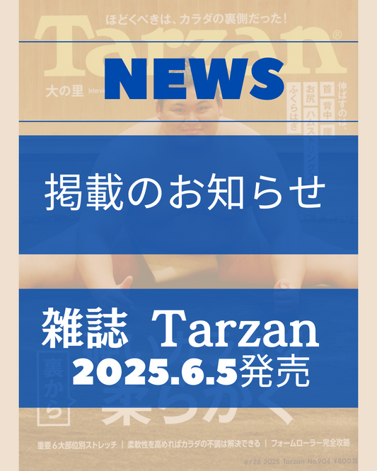 雑誌Tarzanに弊社商品が掲載されました！