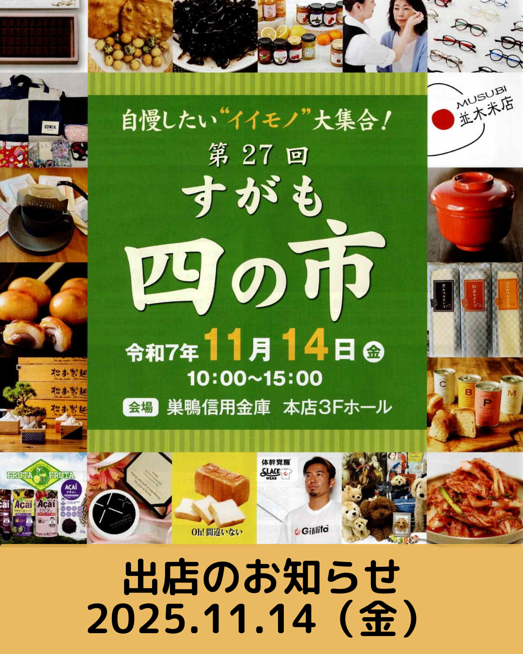 【出店情報】第２７回すがも四の市