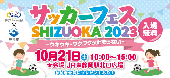 サッカーフェス SHIZUOKA 2023にてスラックレール体験ができます！