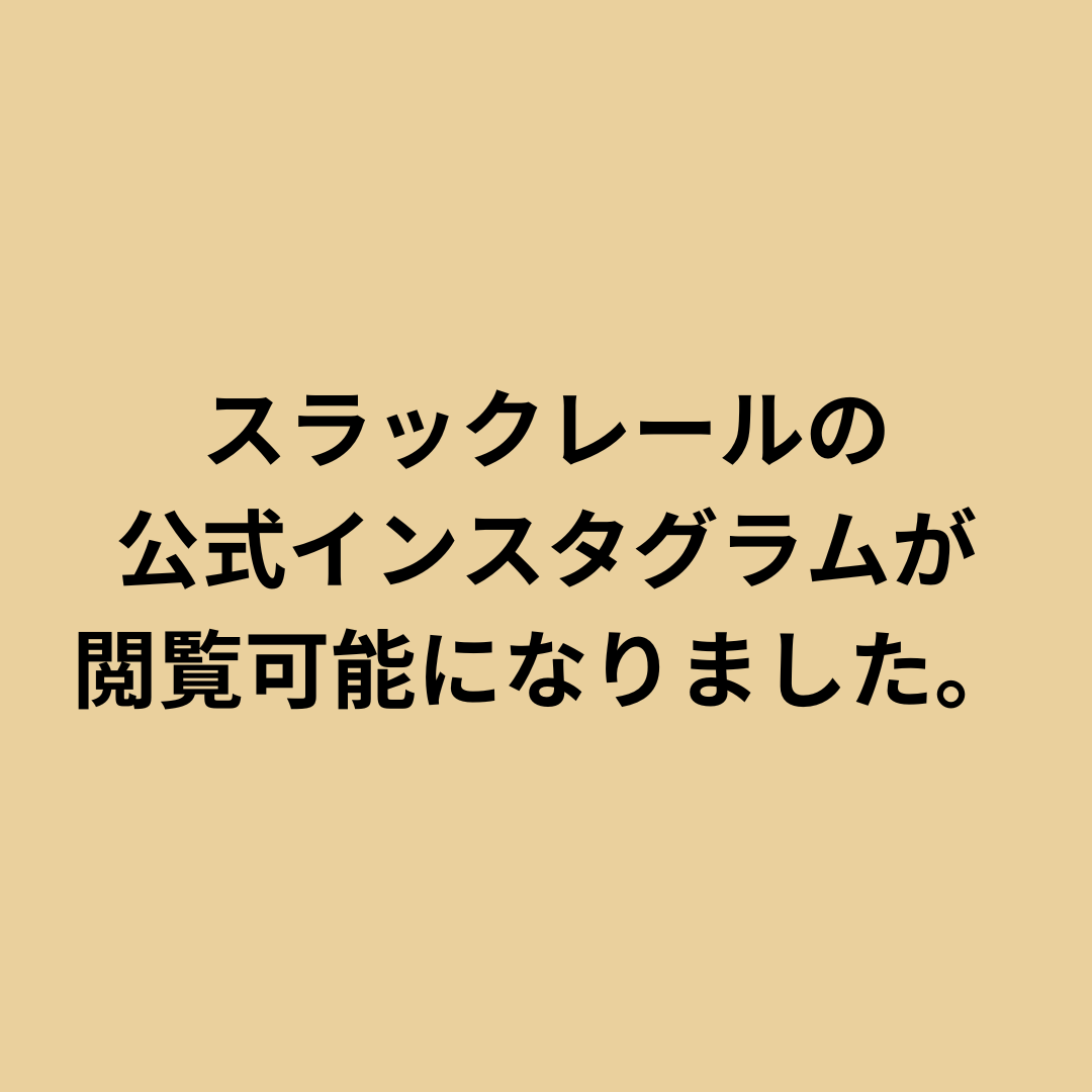 スラックレール公式インスタグラムが閲覧できるようになりました。