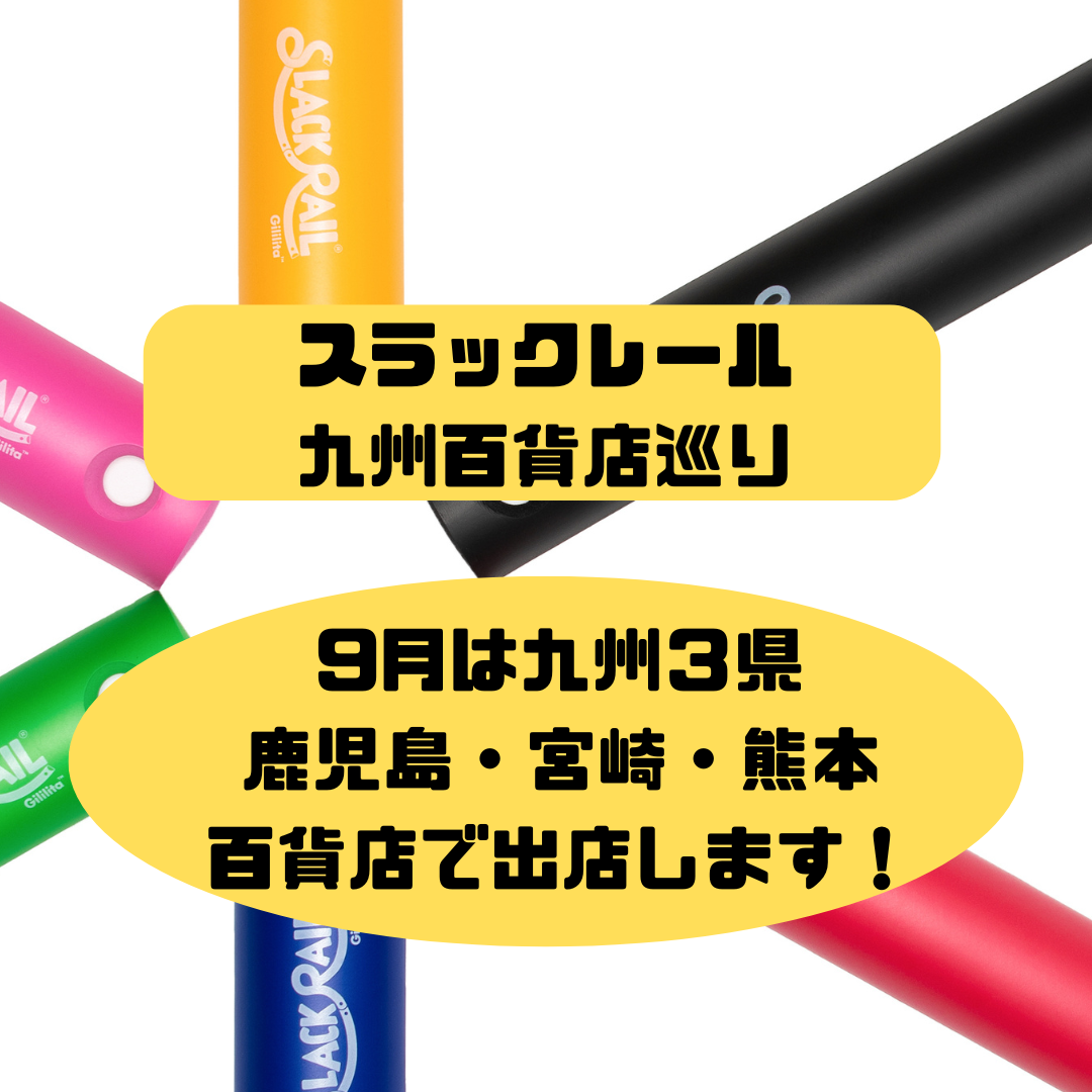 スラックレール「九州３県百貨店巡り」します！