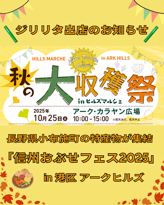 アークヒルズ「ヒルズマルシェ 秋の大収穫祭・信州おぶせフェス2025」に出店いたします