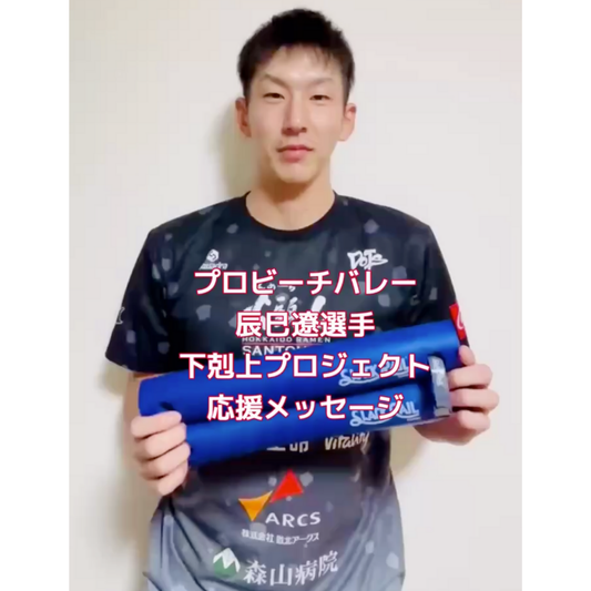 プロビーチバレーボール選手 辰巳 遼 選手から下剋上プロジェクト応援メッセージをいただきました！