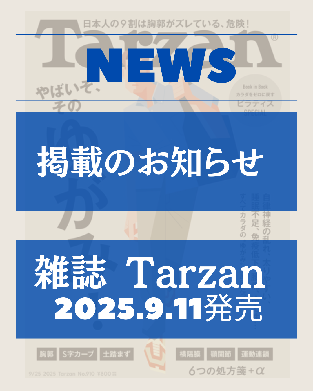 雑誌「Tarzan」にスラックレール®掲載のお知らせ