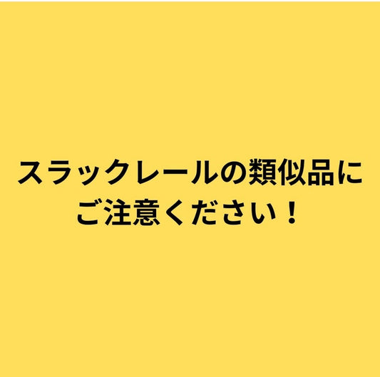 【重要】スラックレール®の類似品・模倣品に関するご注意と、在庫状況のお知らせ