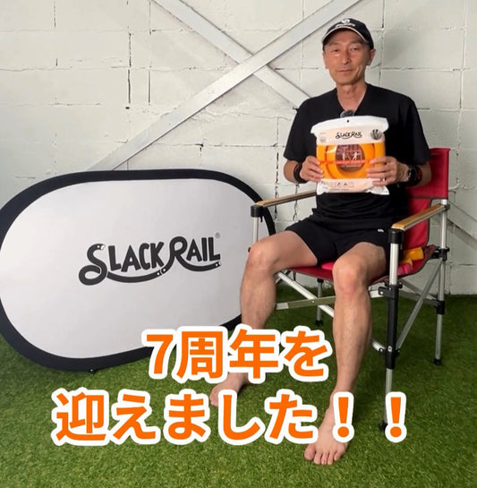 スラックレール７周年