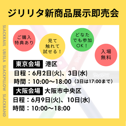 【展示会出展のお知らせ】ジリリタ新商品展示即売会を開催いたします！ご購入特典あり！
