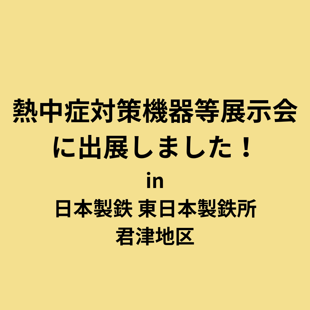 日本製鉄所内で開催された「熱中症対策機器等展示会」に出展しました！