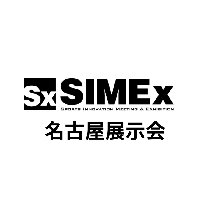 SIMEx 名古屋展示会に出展します！