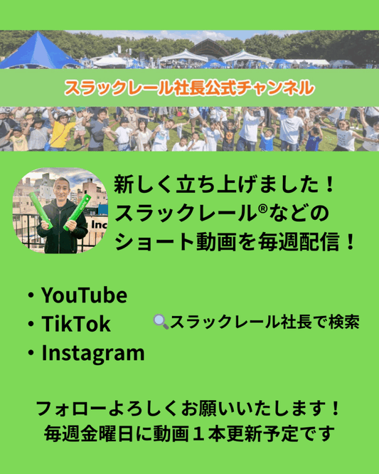スラックレール等の魅力を動画で届ける「スラックレール社長」公式SNSを新設！