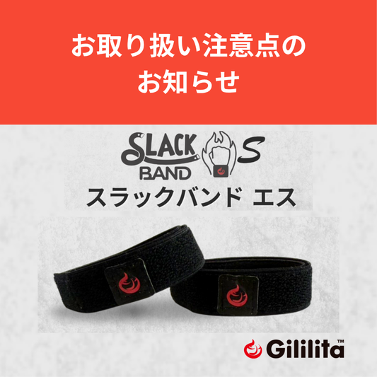 「スラックバンド エス」のお取り扱いに関する注意点について
