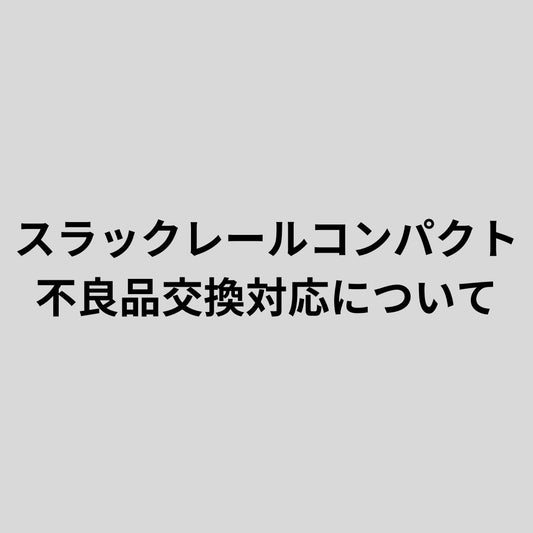 不良品の無料交換対応に関するお知らせ