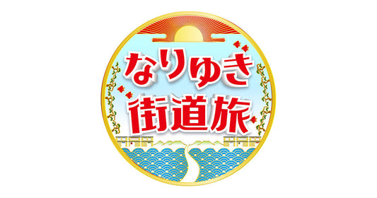 テレビの番組内にスラックレールが登場します！