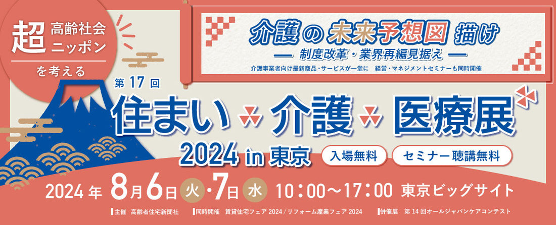 「住まい×介護×医療展」の展示会に出展します！