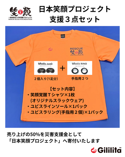 笑顔プロジェクト支援3点セット