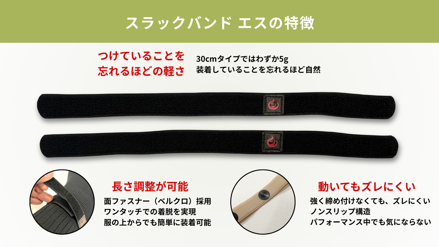 SLACK BAND® S / スラックバンド エス